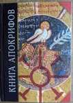 Книга апокрифов Некононические Евангелия