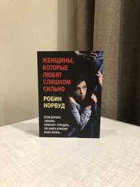 Норвуд Робин Женщины, которые любят слишком сильно.