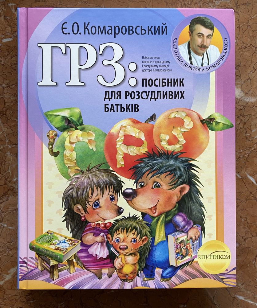 ГРЗ: посібник для розсудливих батьків. Є. Комаровський