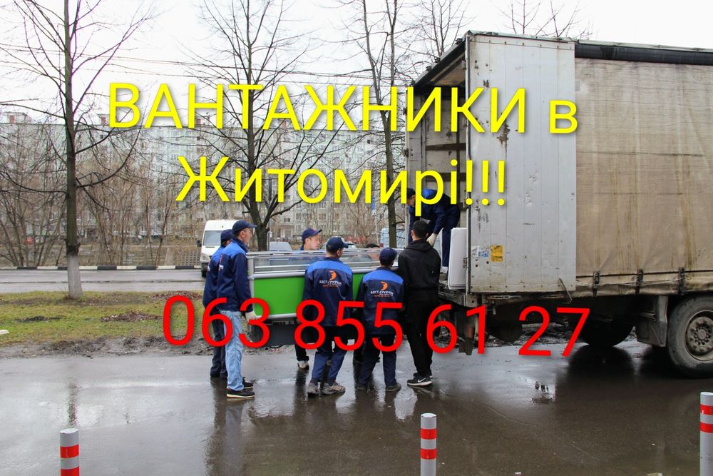 Вантажники Житомир Грузчики розгрузка погрузка різноробочі підсобники