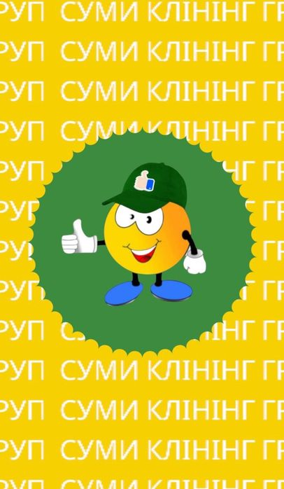 Прибирання квартир, офісів,хімчистка меблів, миття вікон