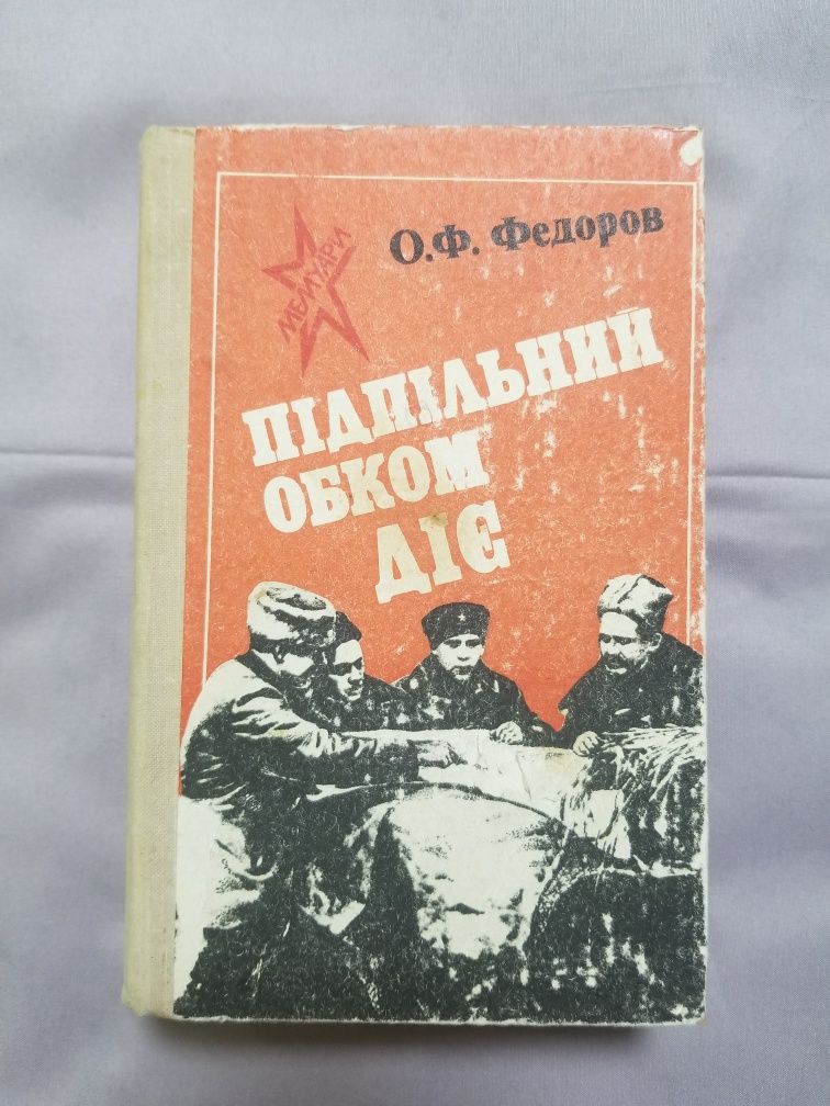 О.Ф. Федоров Підпільний обком діє