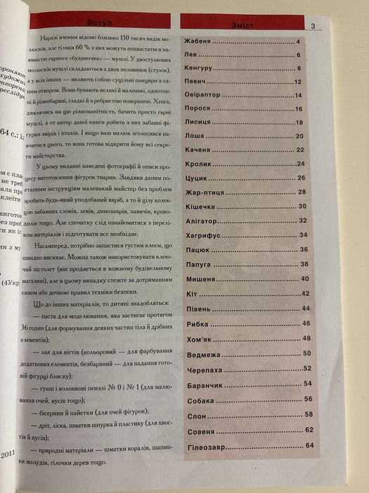 Клавдія Моргунова «Фігурки тварин з мушель»