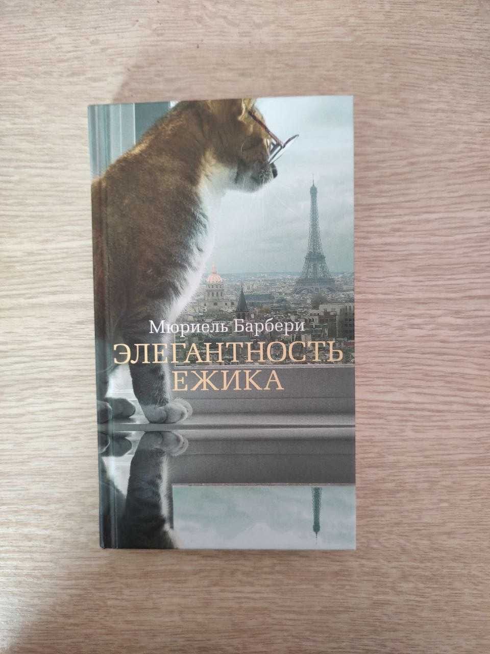 Книжка Элегантность ёжика