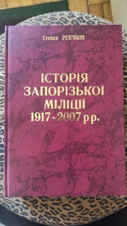 Продам книжки "Історія Запорізької міліції 1917-2007 рр."