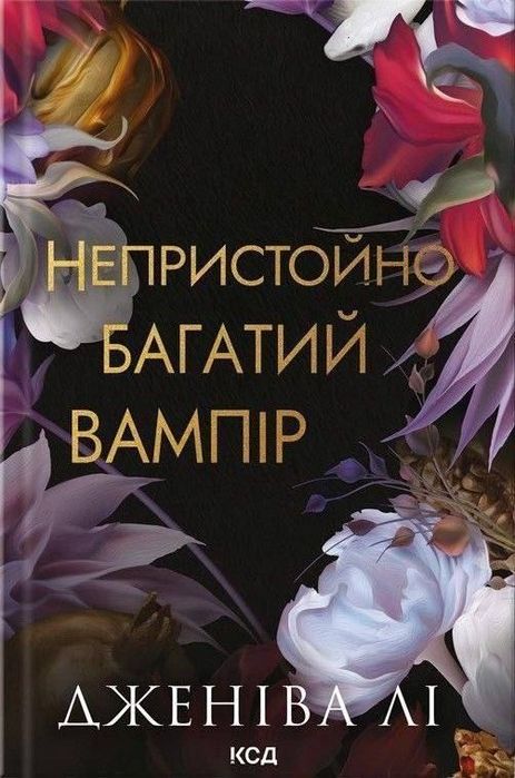 Непристойно багатий вампір , другий обряд, три королеви.