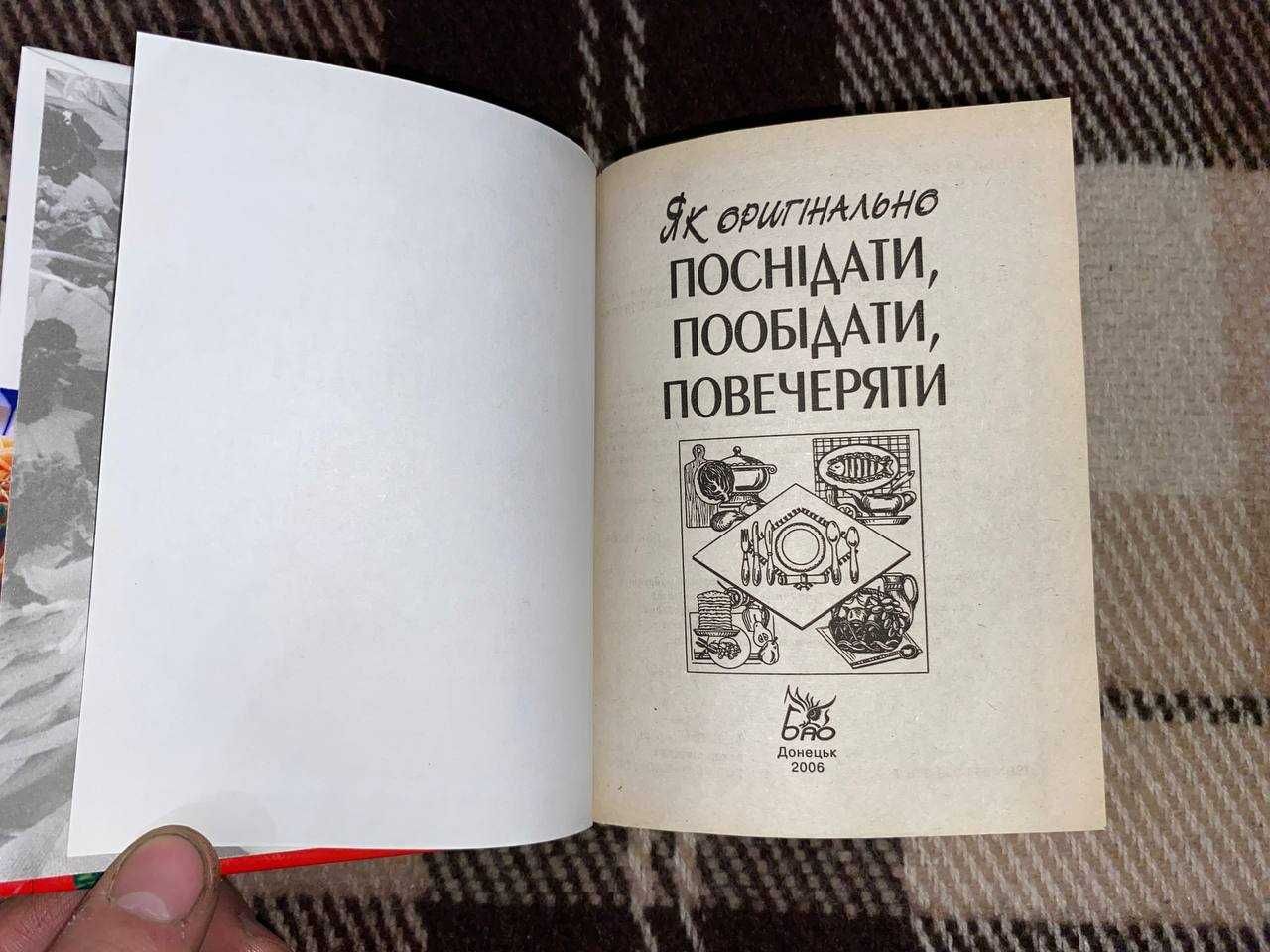 Книга рецепты кулинария Як оригінально поснідати, пообідати