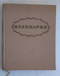 Книга Кулинария Госторгиздат 1959 г.