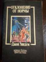 Джон Уиндем "Отклонение от нормы" 1990