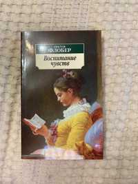 Гюстав Флобер Воспитание чувств