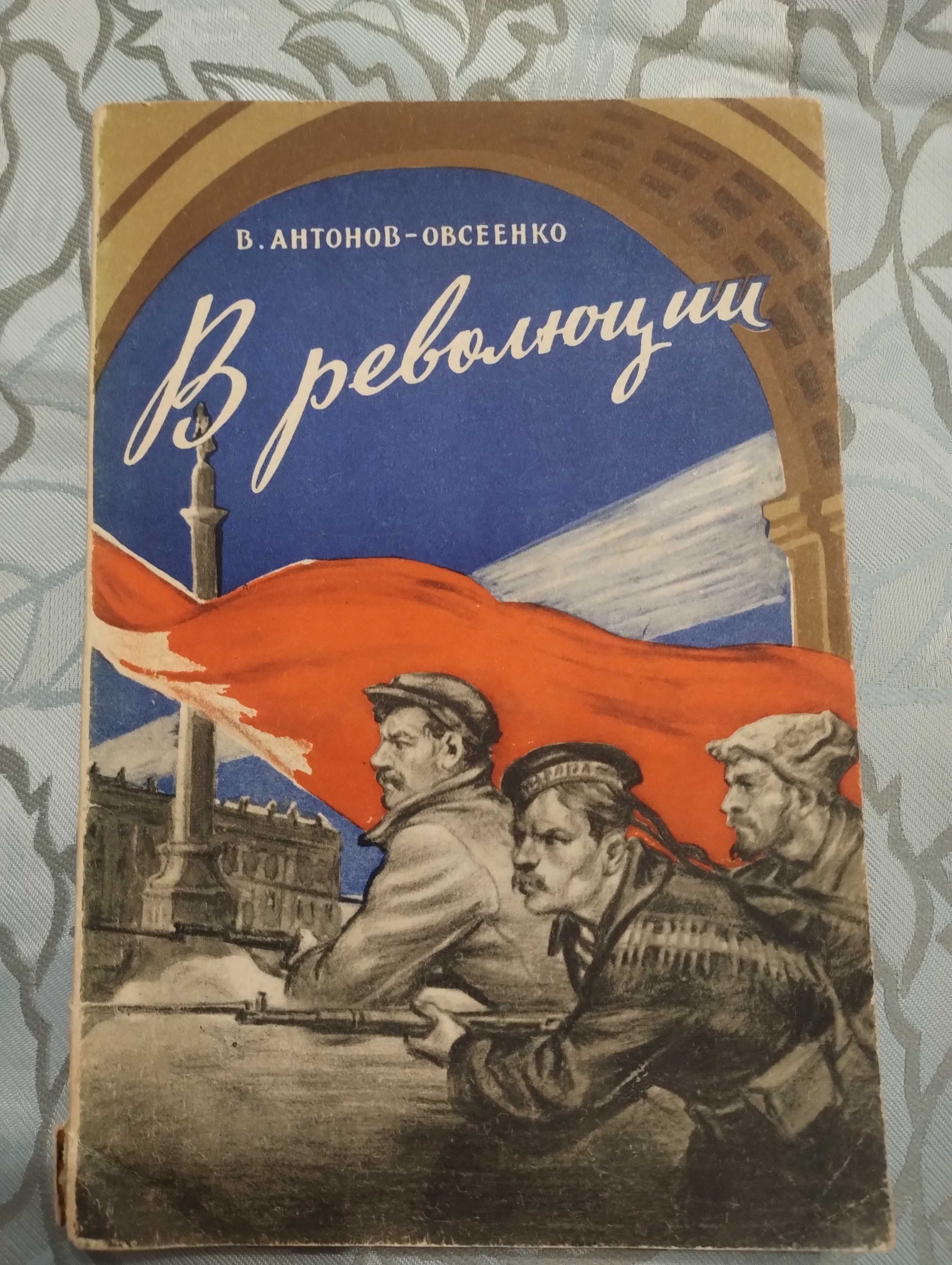 Редкая В. Антонов-Овсеенко "В Революции 1957 год."
