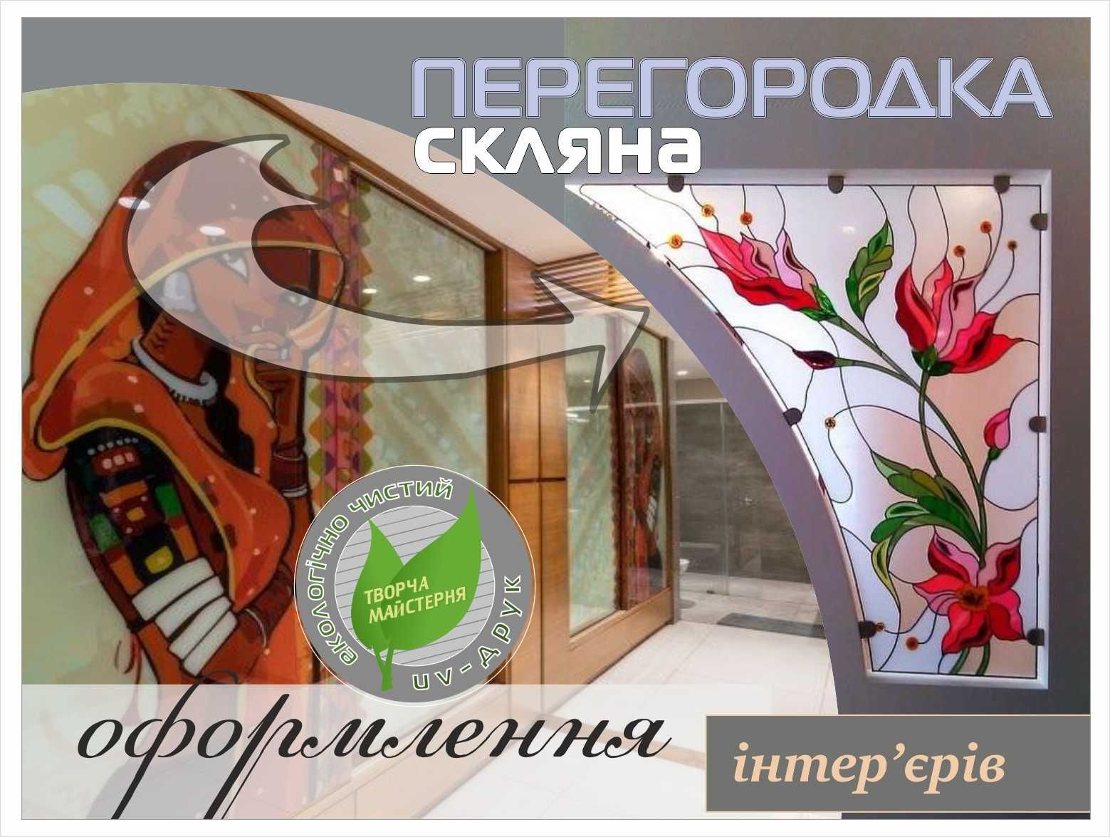 Малюнок на склі - скляне панно встановлення Київ