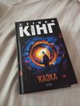 Продам роман Стивена Кинга "сказка"