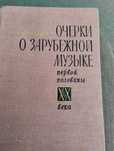 Т. Манн Доктор Фаустус.Мартынов " Очерки о зарубежной музыке первой по