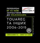 Запчастини до Volkswagen (2006-2015): Touareg та інших