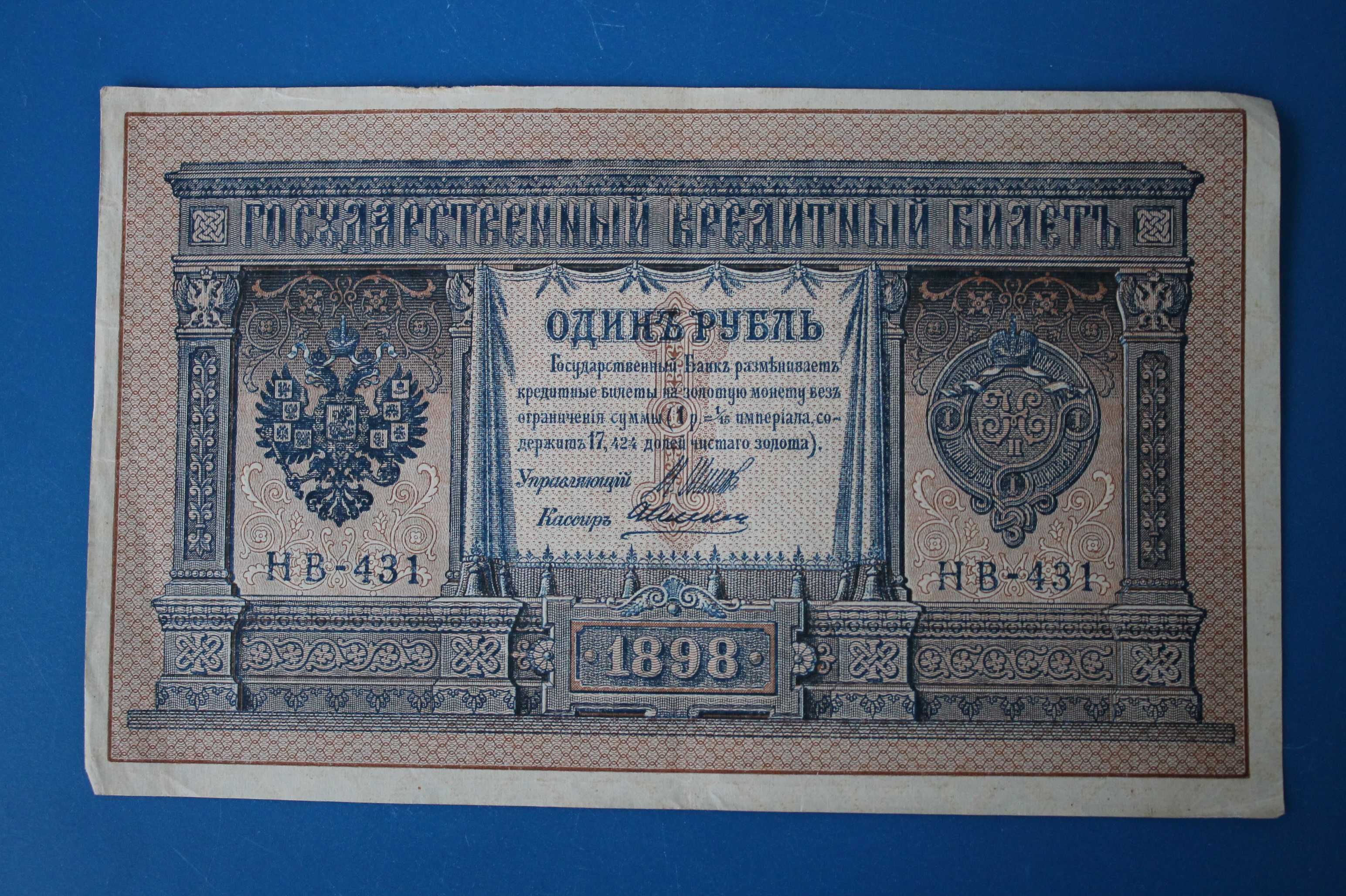 Бонна 1 рубль 1898 года отличное состояние Пресс