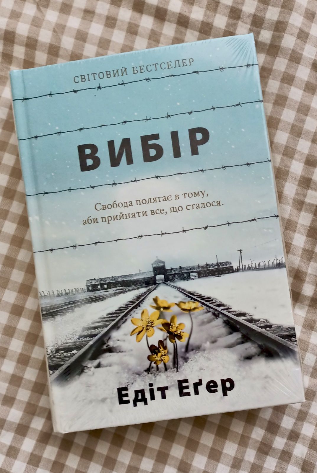 Нова книга Едіт Еґер "Вибір"