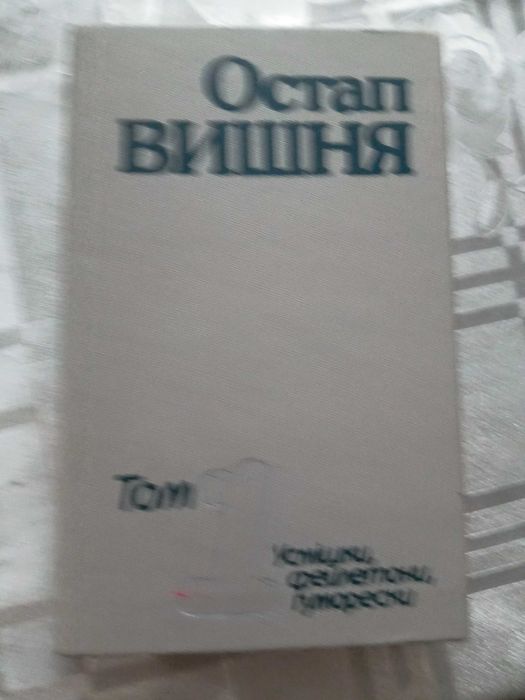 Остап Вишня. Усмішки. Т.1