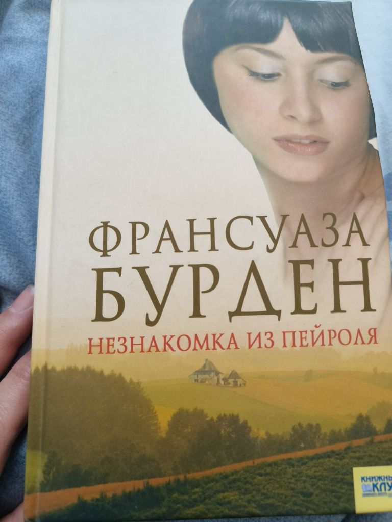 Книга. Незнайомка з Пейроля - Франсуаза Бурден .