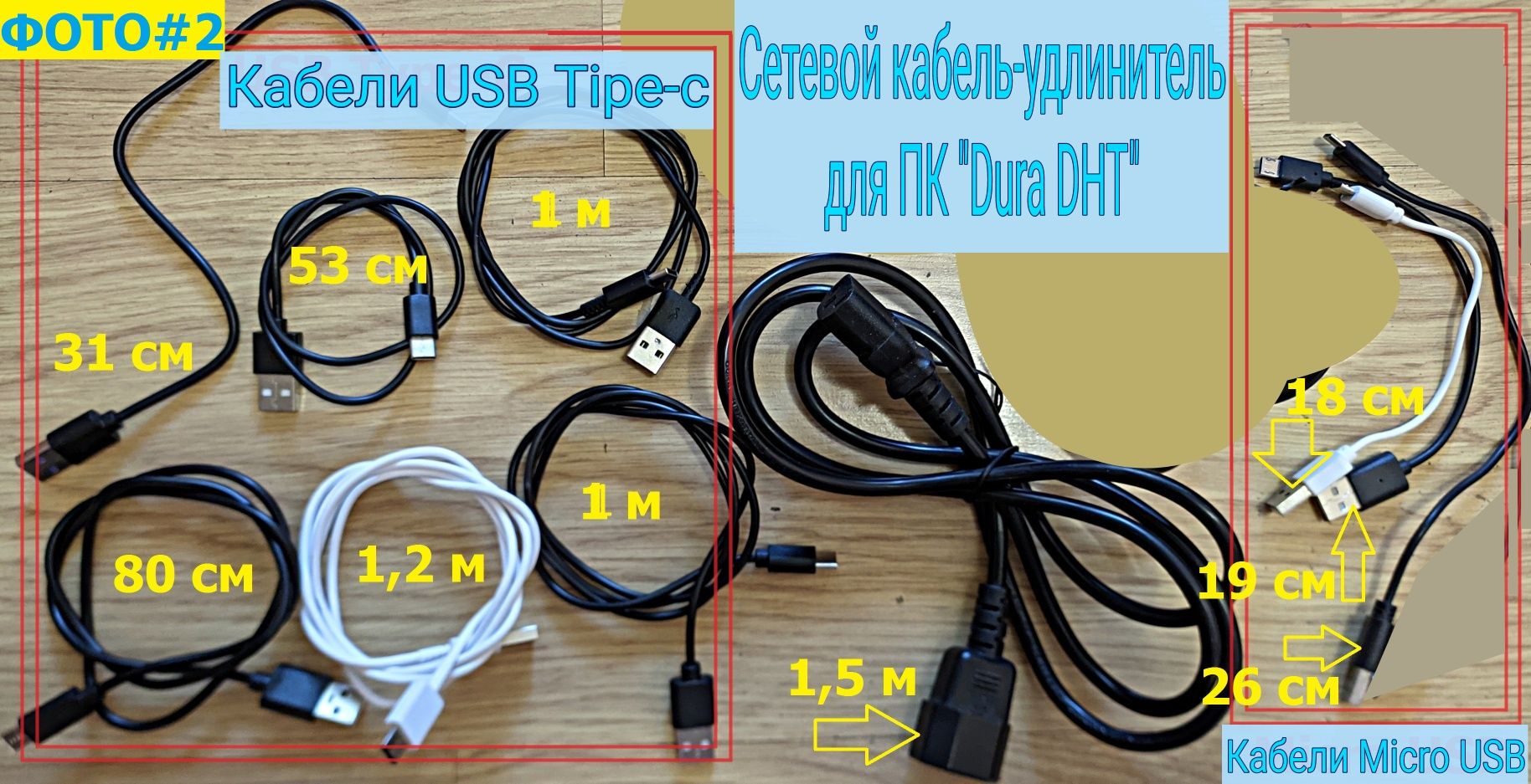Кабели (USB Type-C, Micro USB), сетевой удлинитель для ПК