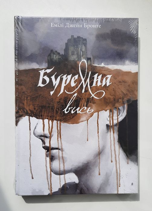 Буремна вись. Жінка в білому. Гордість і упередження. Джейн Остін.