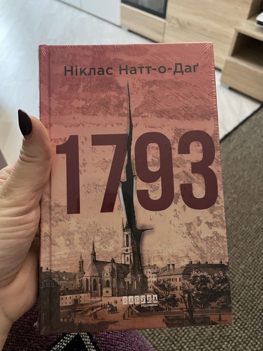 Продам нову книгу 1793