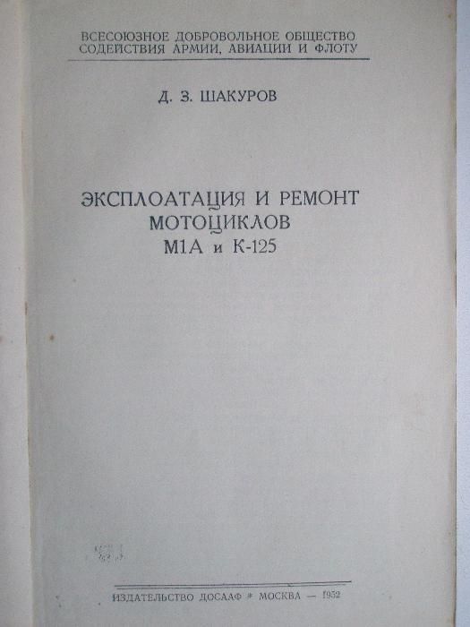 Продам руководство - Эксплоатация и ремонт мото М1А и К-125 1952г.в.