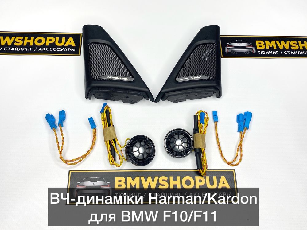 ВЧ-динамики Harman/Kardon BMW F10/11 Твитер Пищалки музыка аудио салон