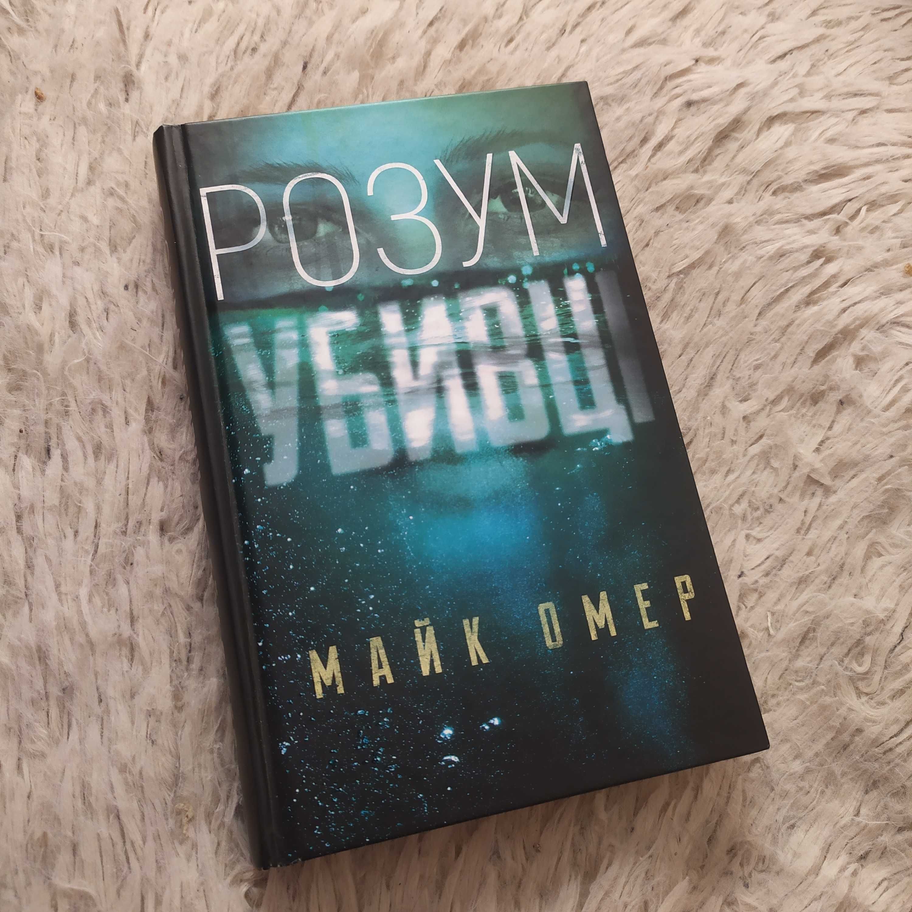 Книга детектив, трилер Майк Омер Розум вбивці