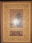 Жуль Верн "Дети капитана Гранта".