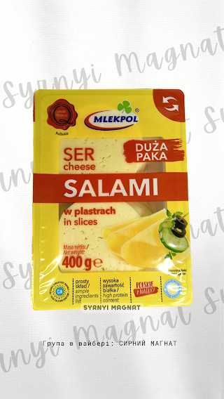 Сир /Сыр Салямі нарізка /нарезка  Млекпол 400 грам