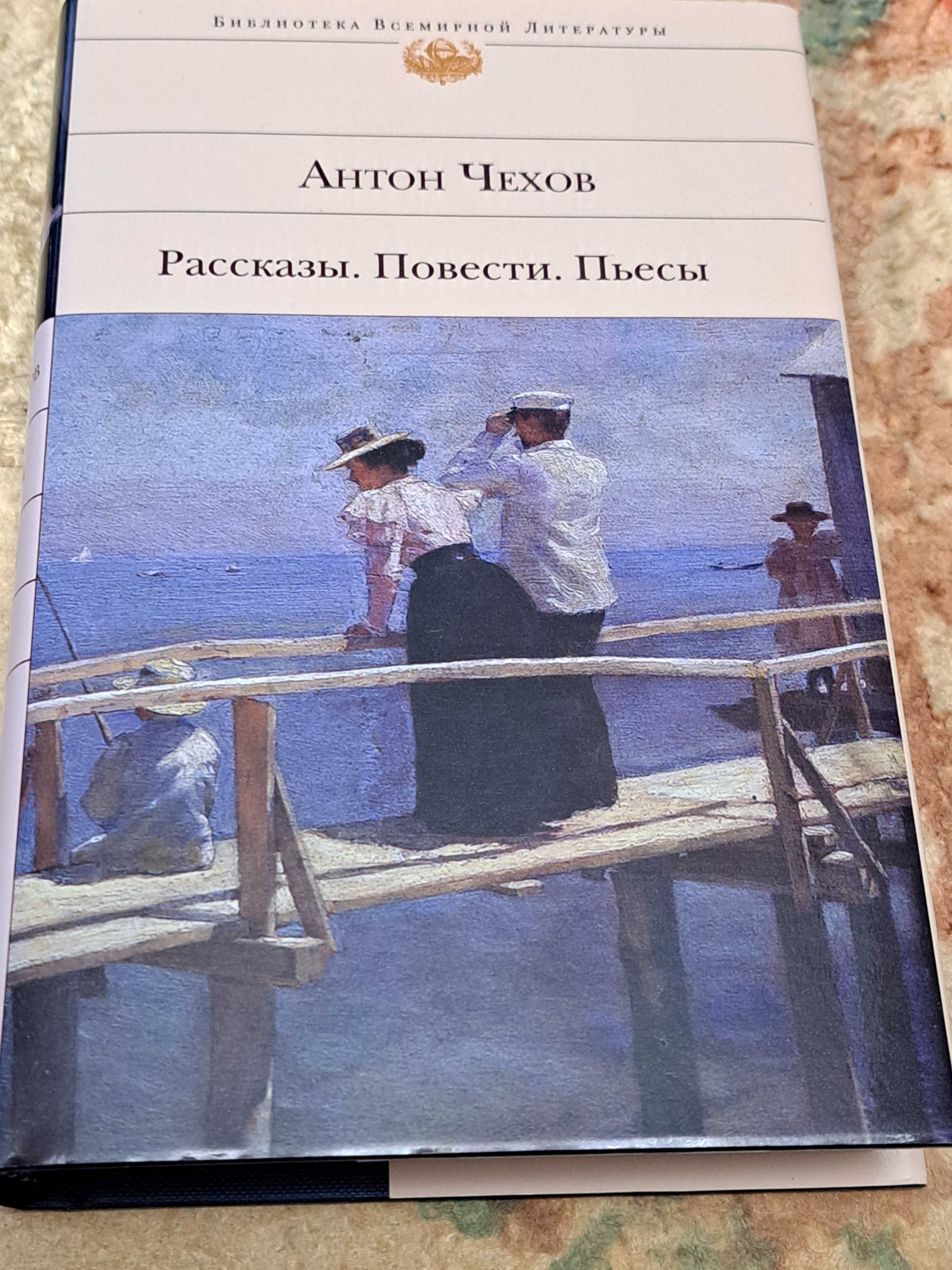 Чехов А. Рассказы. Повести. Пьесы.