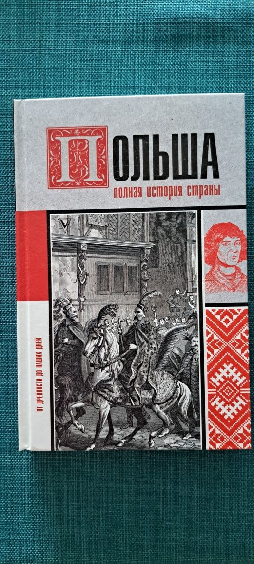 Polska. Pełna historia kraju (w jęz. ros.)