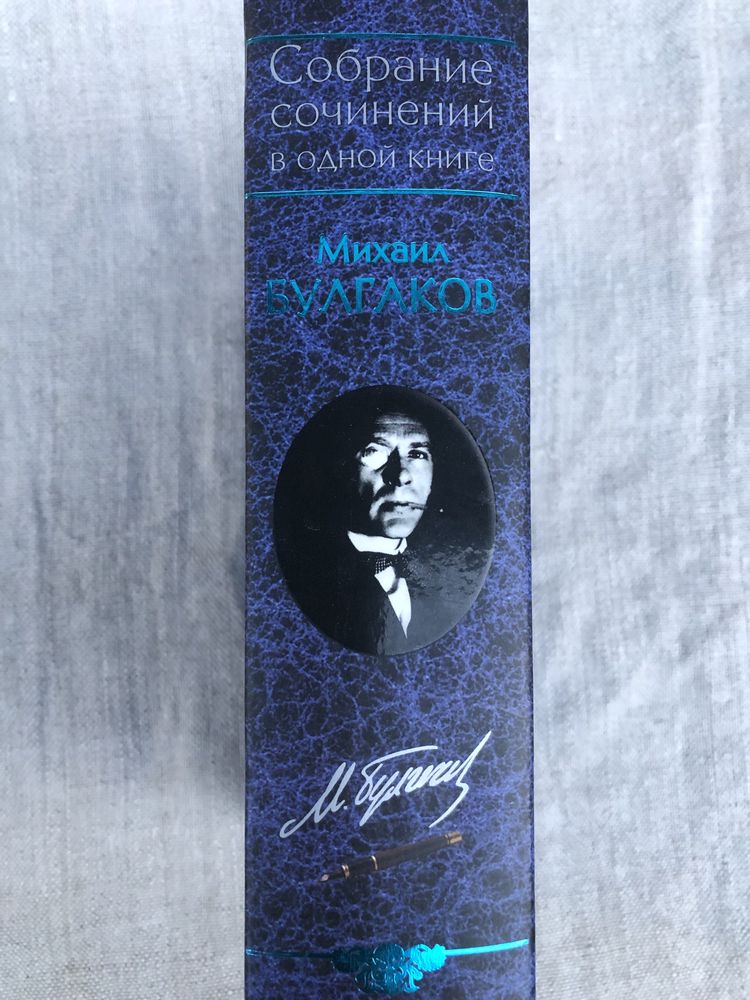 Михаил Булгаков. Записки юного врача. Мастер и Маргарита.