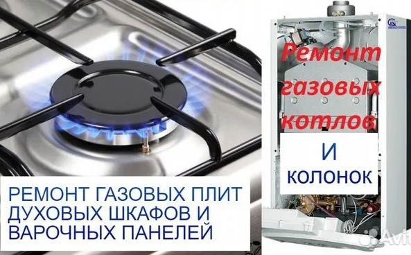 Ремонт газовых плит, электроплит, колонок, котлов и духовых шкафов