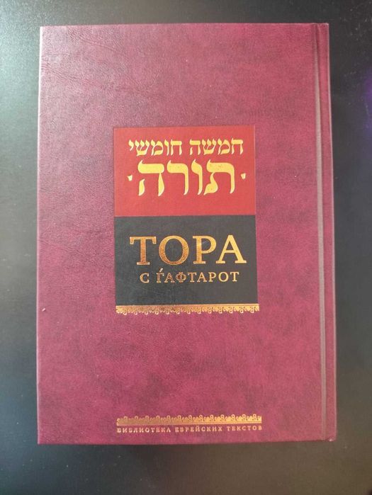 Тора(Пятикнижие) с Гафтарот