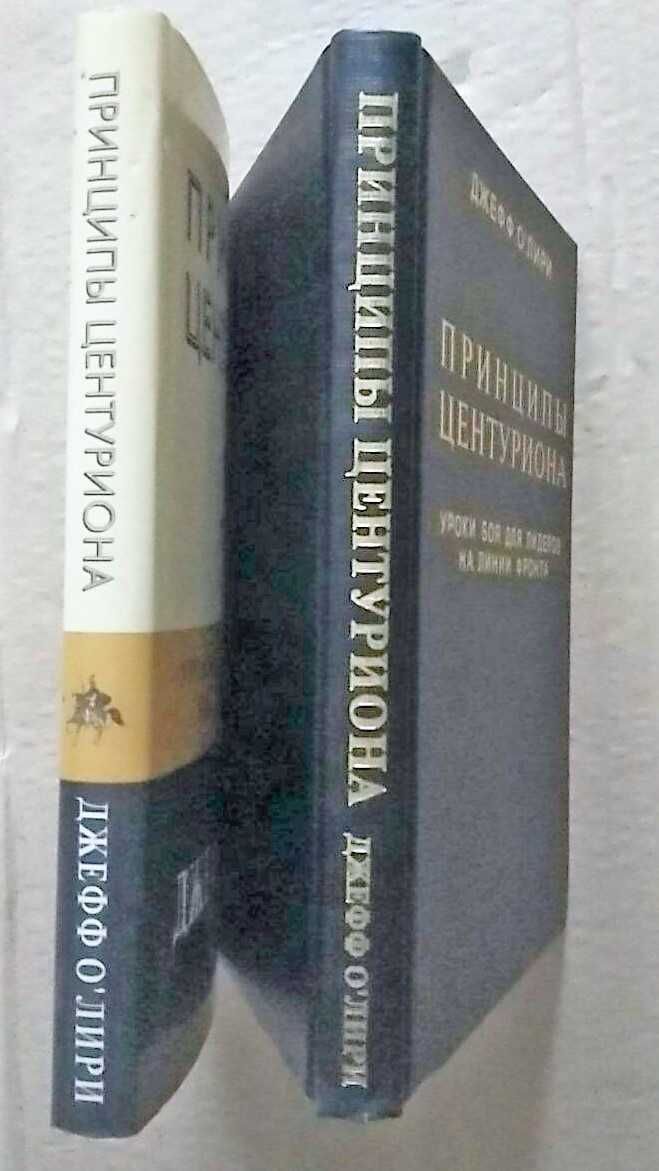 Джефф ОЛири Принципы Центуриона Уроки боя для лидеров на линии фронта