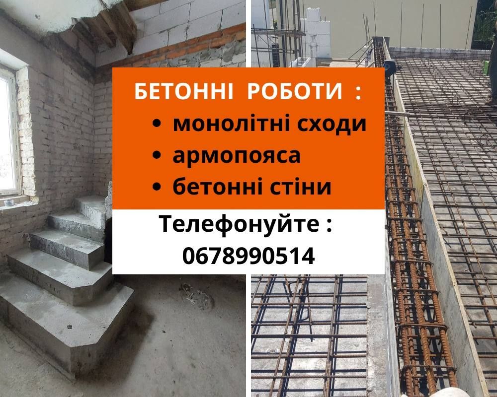Бетонні роботи із своєю опалубкой різної складності