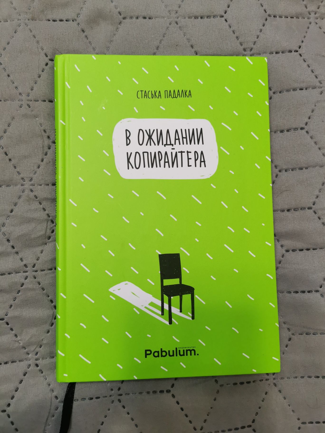 Книга "В ожидании копирайтера"