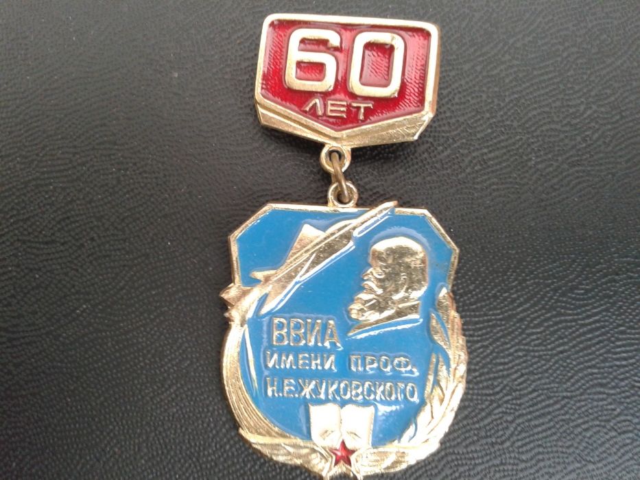 Настольна медаль и нагрудний знак 60 років ВВІА імені М.Е. Жуковського