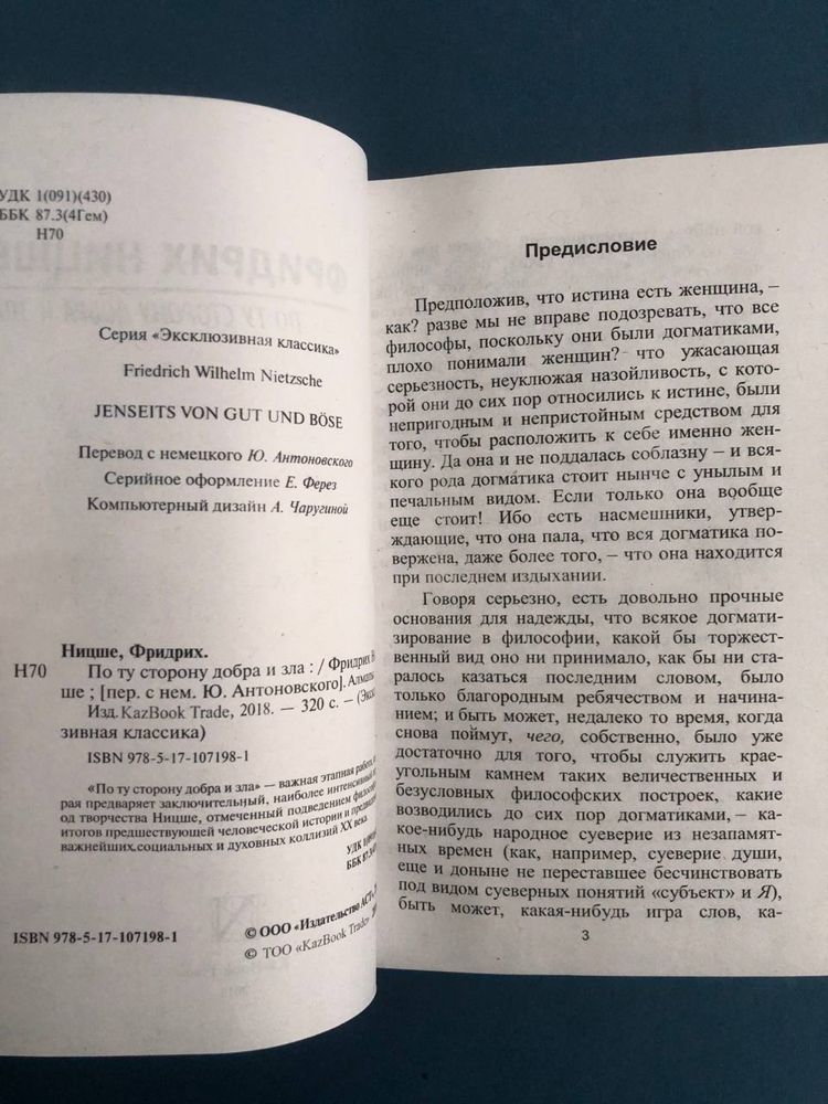 Фридрих Ницше Сумерки идолов По ту сторону добра и зла Воля к власти