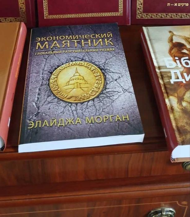 Экономический маятник. Християнська суспільна філософія (Э.Морган)