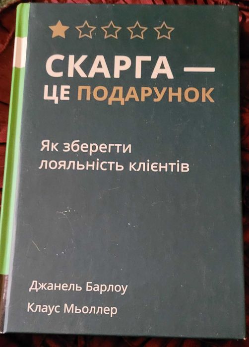 Скарга-це подарунок. Д.Барлоу. К.Мьоллер. Як зберегти лояльність  ...