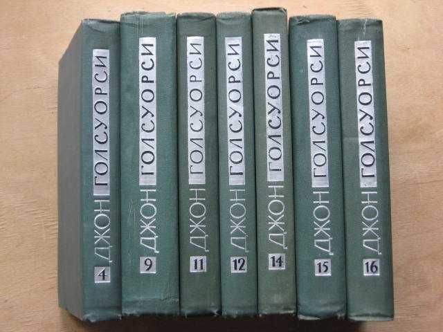 Джон Голсуорси ''Собрание сочинений в 16-ти томах'' (7 книг) 1962