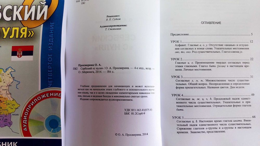 Самоучитель сербского языка для начинающих сербский с нуля Просвирина