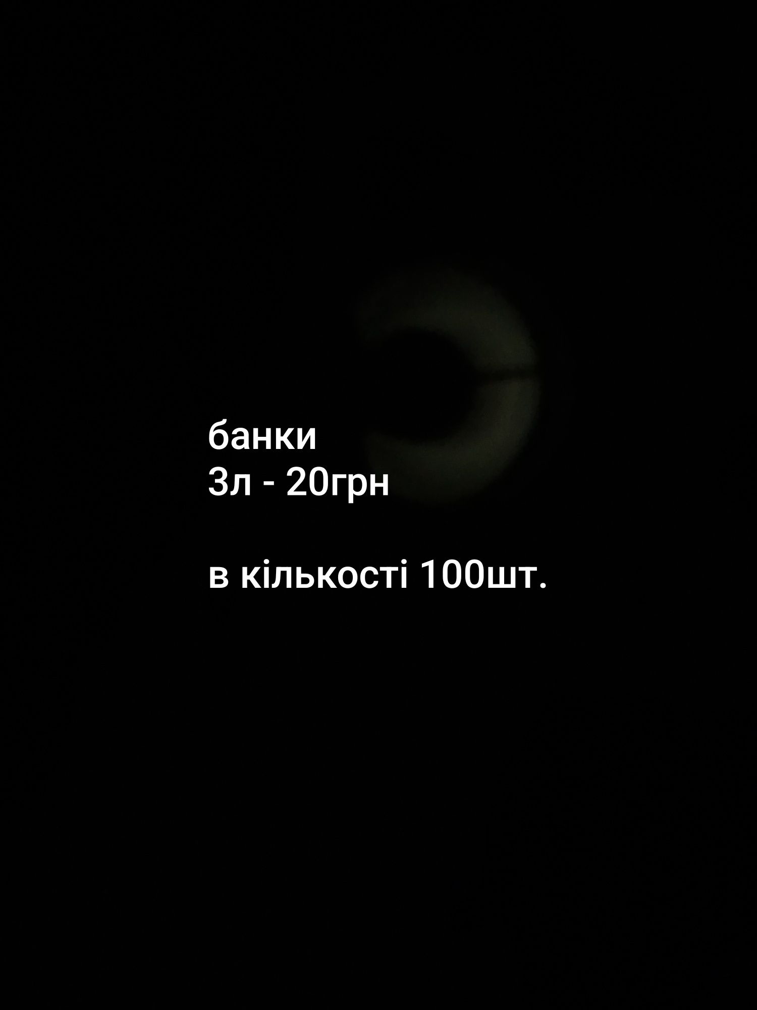 Банки 3 літрові . Обміняю на ваші пропозиції