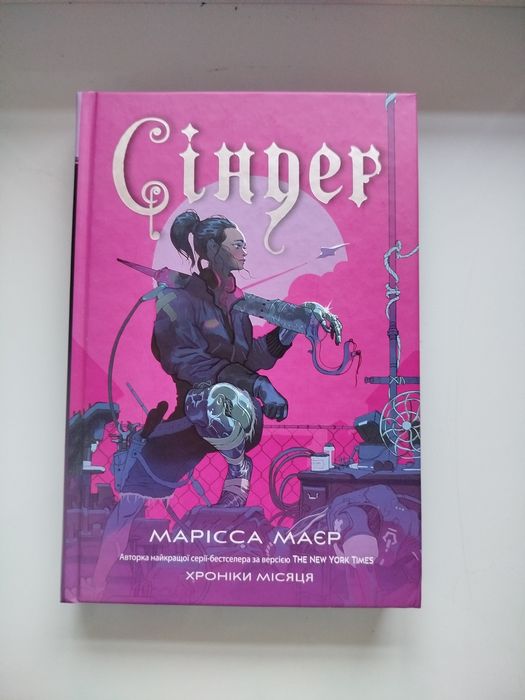 книга Сіндер Марісса Маєр