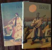 Тарас Шевченко "Поэзии"(на украинском языке) 2 тома