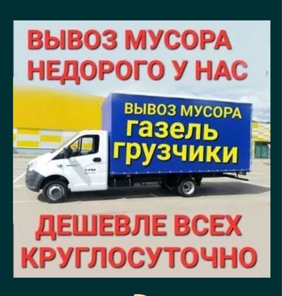 Вывоз мусора ,хлама, мебели, веток.  Грузчики Вивіз сміття