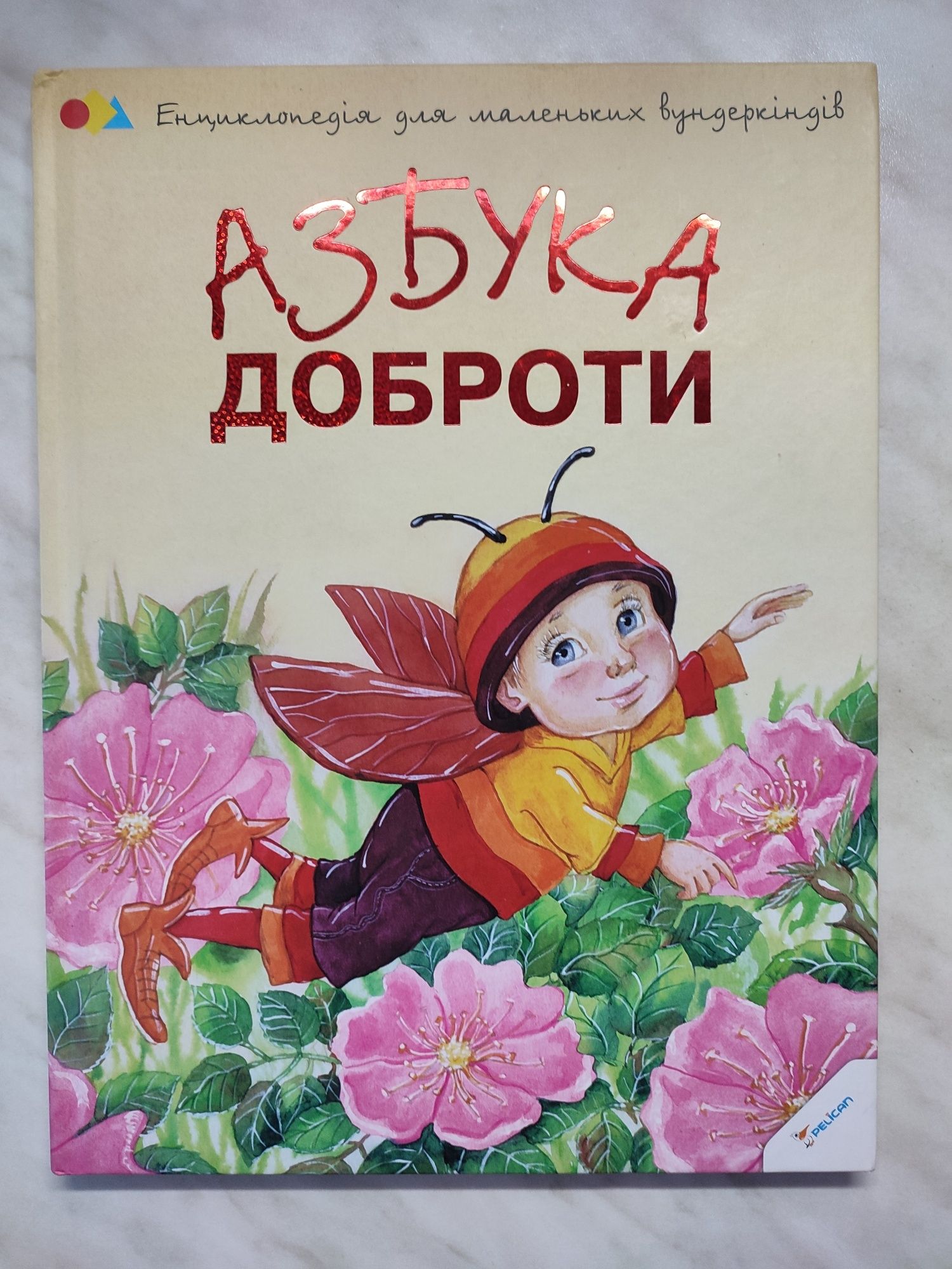 Книга для дітей "Азбука доброти"